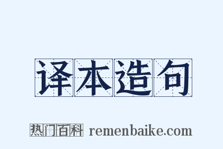 译本造句是什么意思的图片